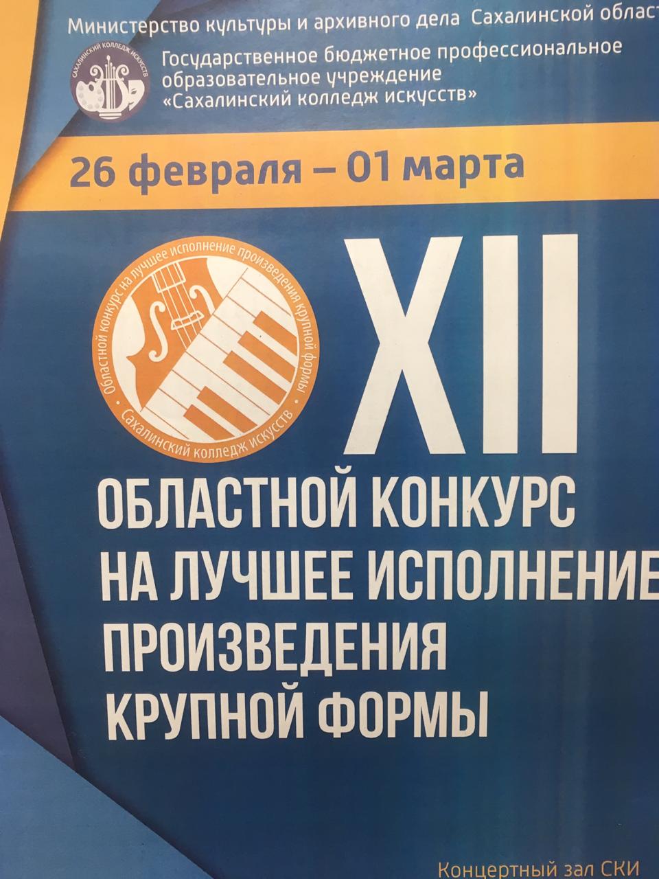  Сахалинском колледже искусств состоялся XII областной конкурс на лучшее исполнение произведения крупной формы.