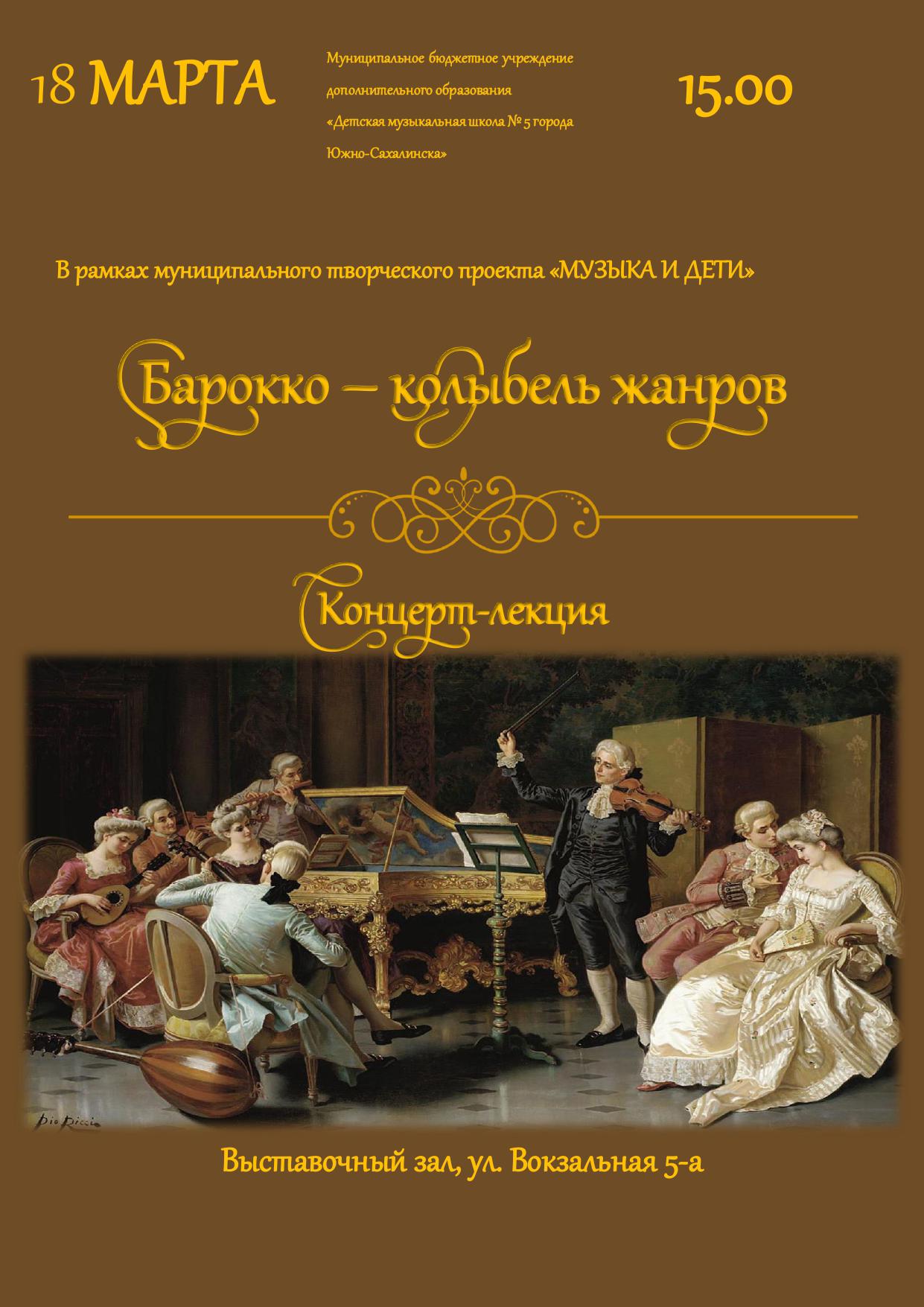 «Барокко  колыбель жанров»